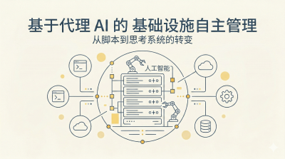 Agentic AI 接管基础设施：当服务器运维学会“思考”