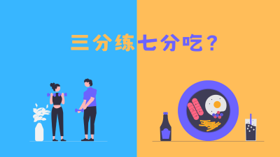 健身的底层逻辑：为什么说「三分练，七分吃」？
