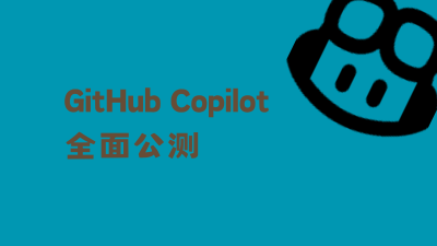 GitHub Copilot 全面公测