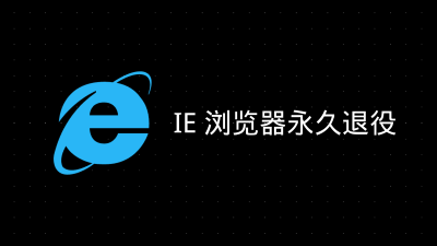 IE 浏览器永久退役