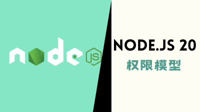 Node.js 20 与权限模型