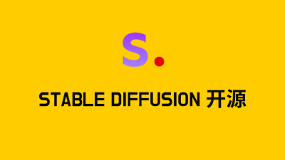 Stable Diffusion 开源