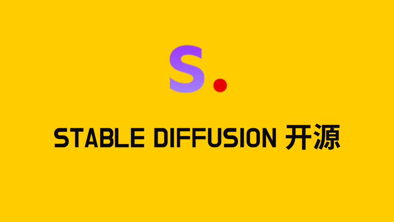 Stable Diffusion 开源