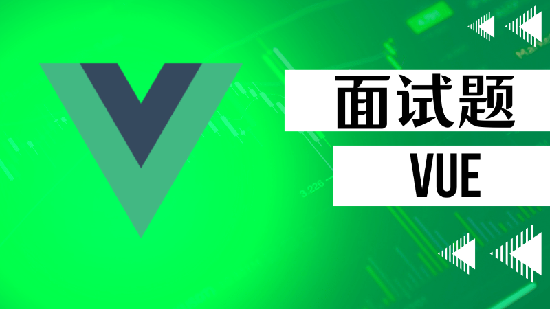 Vue 面试题