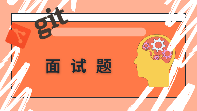 Git 面试题