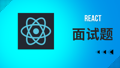 React 面试题